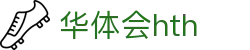 华体会体育 (HTH) 中国官网发布